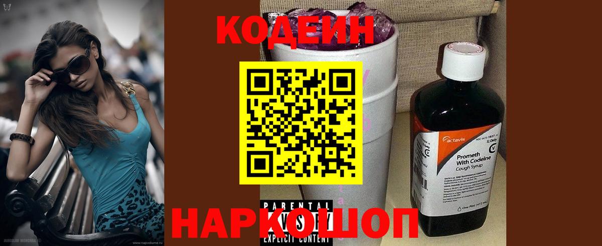 Барнаул  Кодеиновый сироп Lean Purple Drank  Вход с VPN  Кодеиновый сироп Lean напиток Lean (лин) 